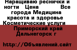 Наращиваю реснички и ногти › Цена ­ 1 000 - Все города Медицина, красота и здоровье » Косметические услуги   . Приморский край,Дальнегорск г.